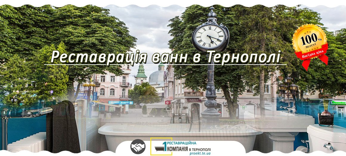 Особливості професійної реставрації ванни в Тернополі Реставрація ванн Тернопіль